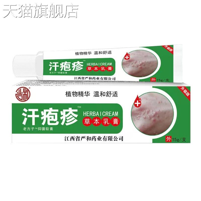 旗舰店官方正品汗疹草本乳膏蚊虫叮咬止痒软膏电商货源