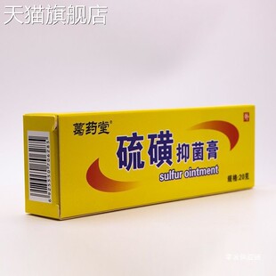 旗舰店官方正品硫磺软膏20克/盒皮肤止痒外用膏硫磺抑菌膏药膏一
