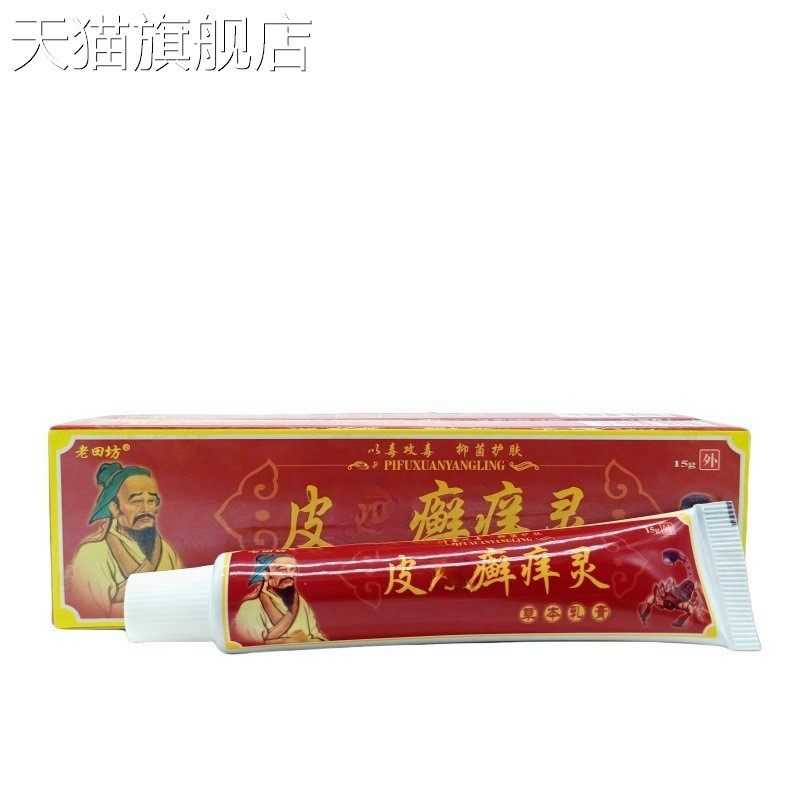旗舰店官方正品老田坊皮肤X痒灵15g/支