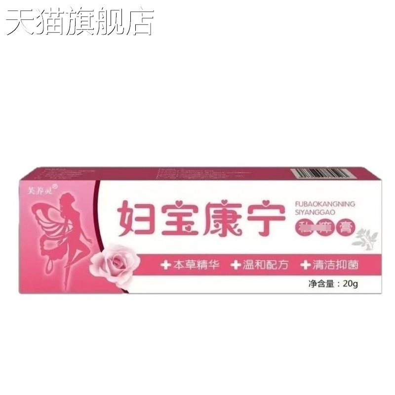 旗舰店官方正品厂家直销 芙养灵妇宝康宁私痒膏20g抑菌乳膏 新日