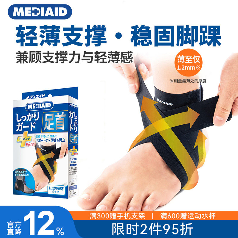 MEDIAID日本进口护踝轻薄踝关节男女士扭伤崴脚跑步球类运动护具