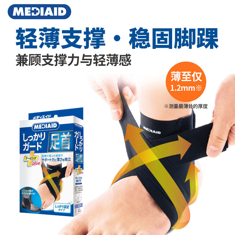 MEDIAID日本进口护踝轻薄踝关节男女士扭伤崴脚跑步球类运动护具