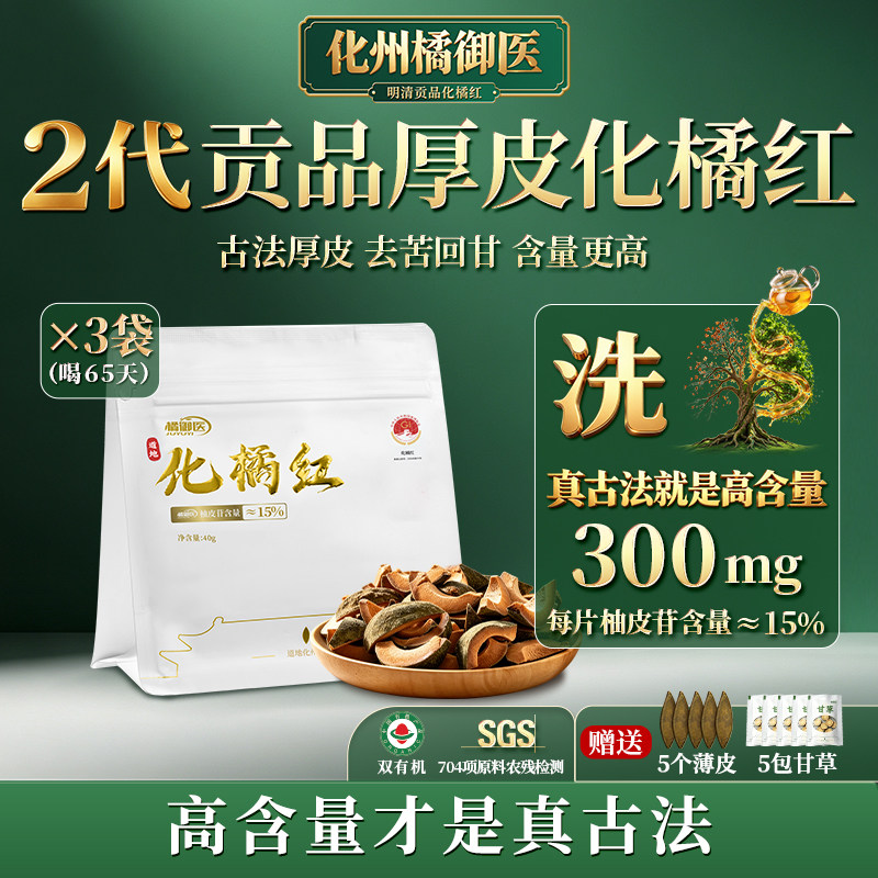 【贡品升级厚皮工艺2.0】橘御医柚皮苷含量15%正宗化橘红旗舰店