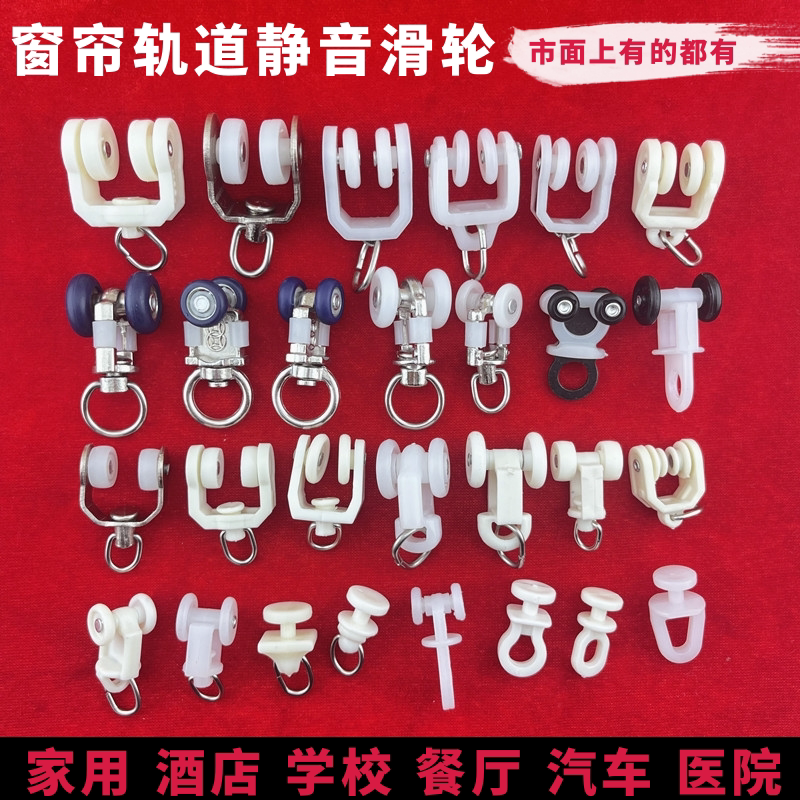 窗帘轨道配件滑轮子老式窗帘滑轮轮子直轨弯轨导轨滑道滚珠挂钩扣