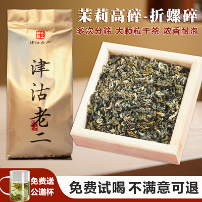 津沽老二2026新茶茉莉花茶叶高碎