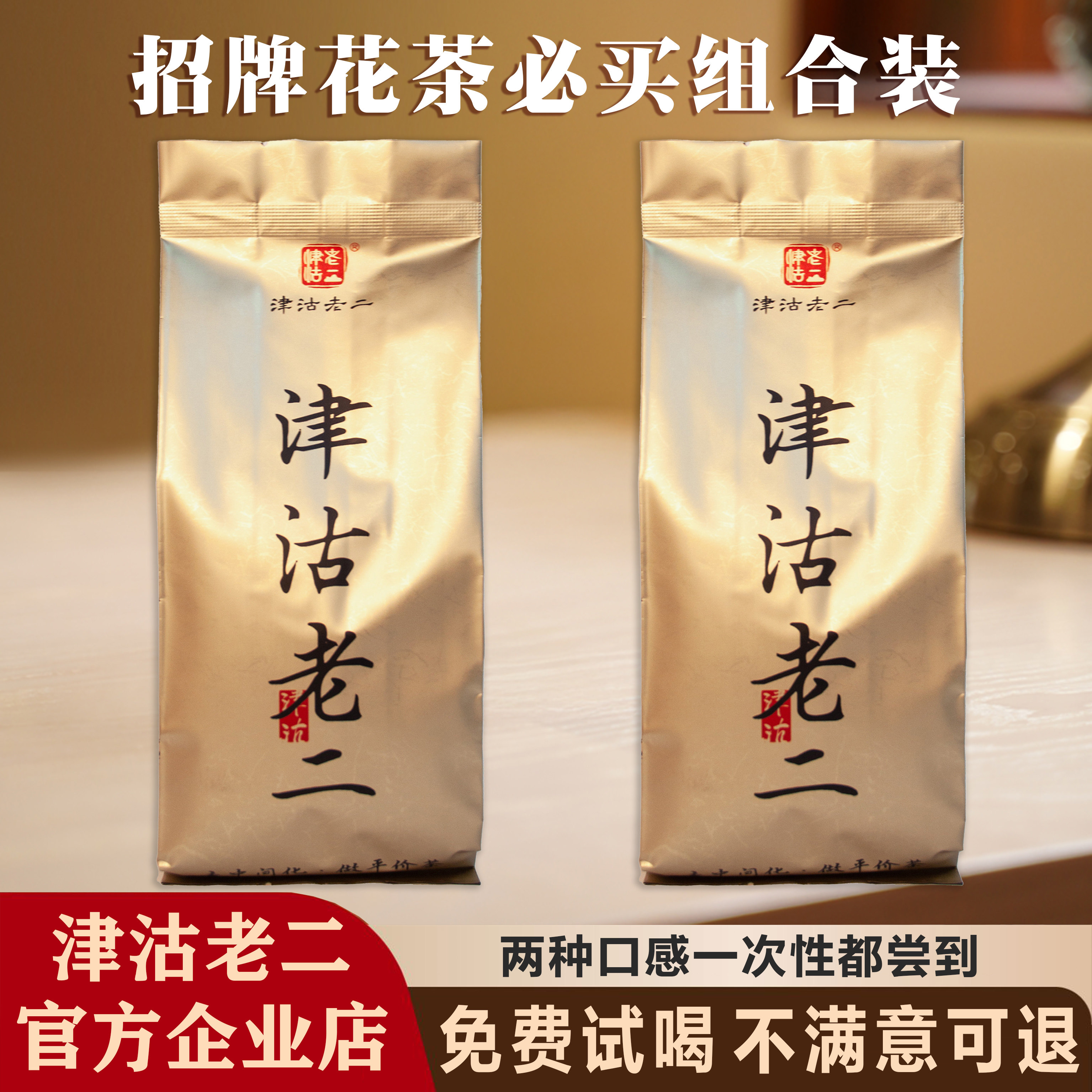 津沽老二浓香茉莉花茶组合装