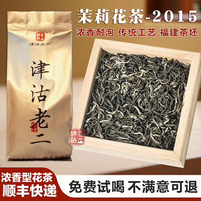 津沽老二茉莉花茶叶2015
