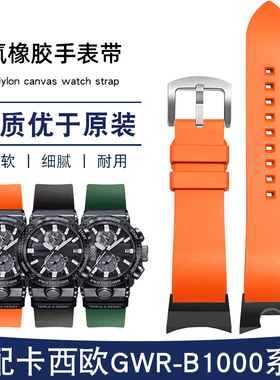 氟橡胶手表带适配卡西欧空霸GWR-B1000系列防水运动替换表链配件