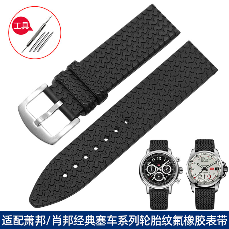 泰邦萧邦轮胎纹氟橡胶手表带