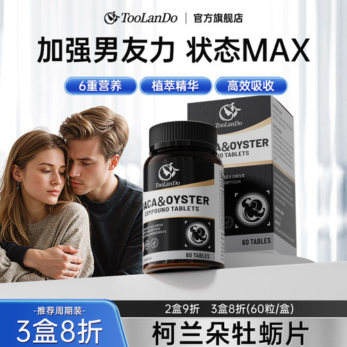 Toolando柯兰朵玛咖牡蛎片肾精氨男性促睾成人保健官方进口