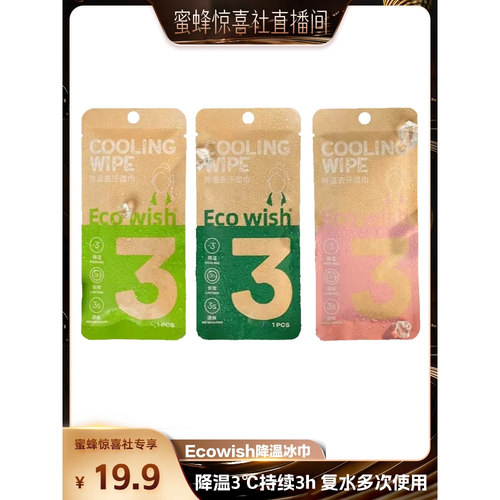 降温3度3小时降温冰巾ecowish
