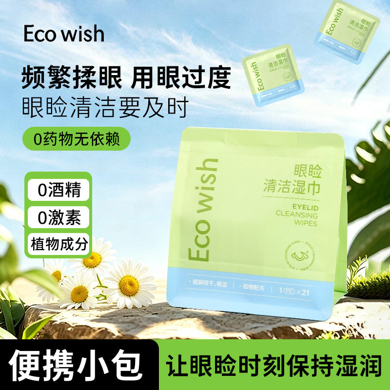 ecowish眼睑湿巾 21片/包眼干眼涩用眼过度便携0药物叶黄素植物