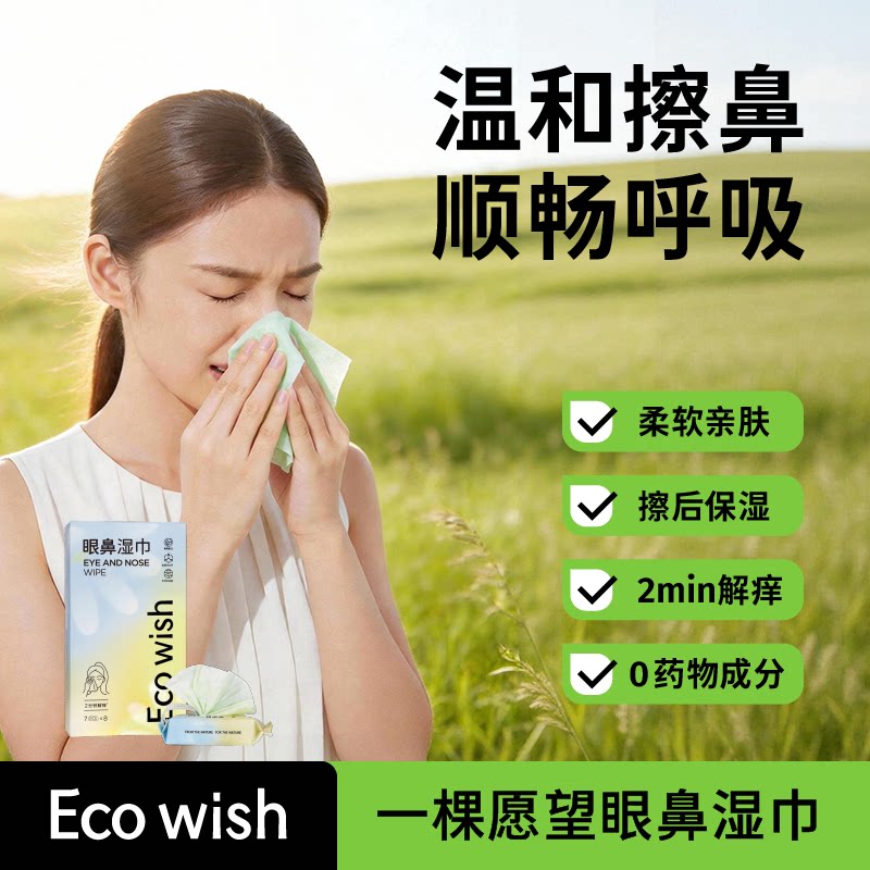 ecowish眼鼻湿巾 7抽/包 鼻干鼻敏感护鼻擦拭鼻腔清洁湿润小包