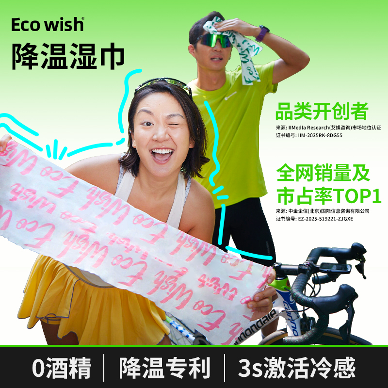 降温3度3小时降温冰巾ecowish