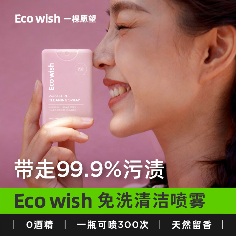 ecowish免洗清洁喷雾0酒精清洁率99.9% ，留香便携植物成分可飞机,洗护清洁剂/卫生巾/纸/香薰,消毒喷雾/消毒喷枪,淘宝优惠券,粉丝福利购,淘宝优惠卷
