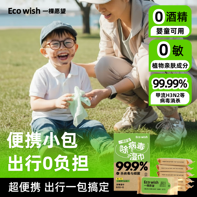 【热销千万包】ecowish除病毒湿巾 出行户外湿巾便携小包病毒消杀