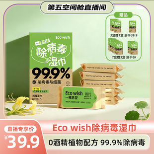【胡兵专属】防护H3N2 Eco wish除病毒湿巾出行便携0酒精草本萃取