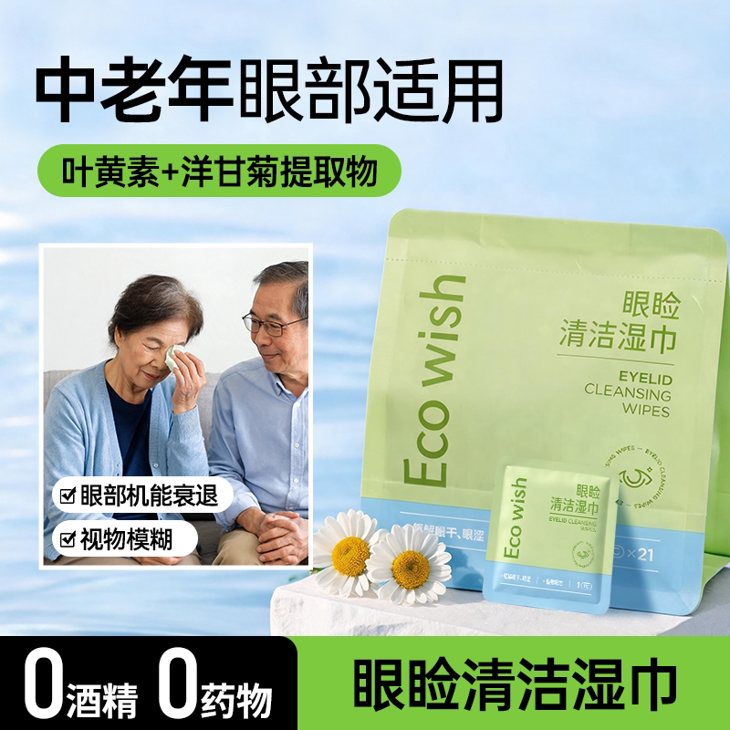 ecowish眼睑清洁湿巾 21片/包 中老年眼疲劳眼干用眼0药物0激素