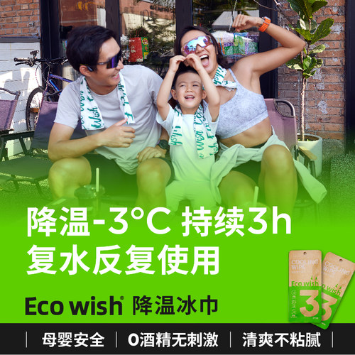 降温3度3小时降温冰巾ecowish