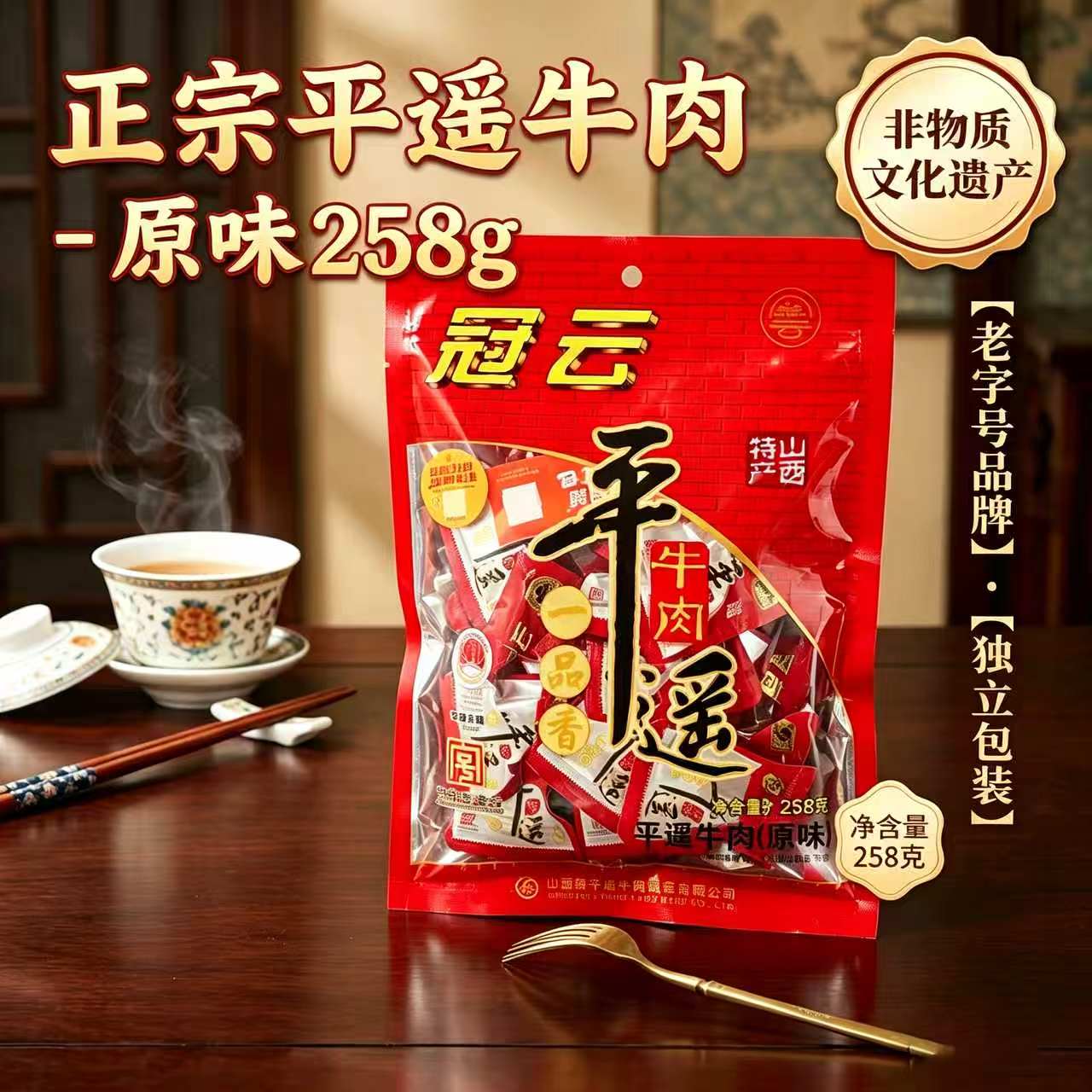 冠云平遥牛肉258g原味一品香即食卤牛肉零食山西特产中华老字号