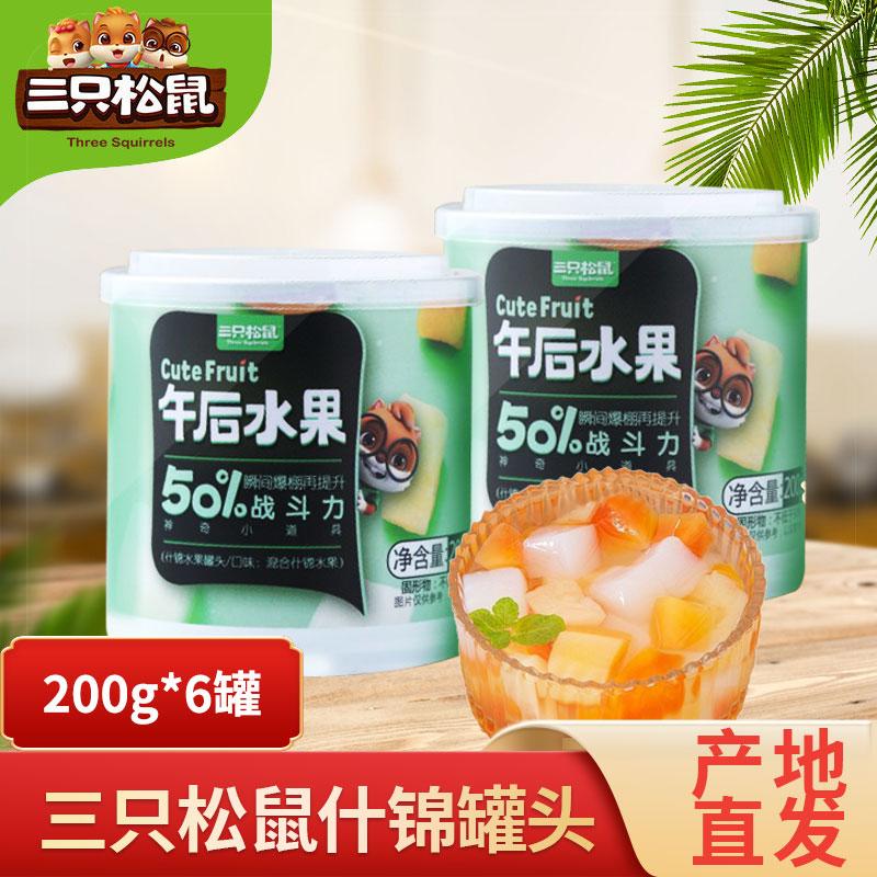 三只松鼠什锦水果罐头午后水果新鲜黄桃水果椰果