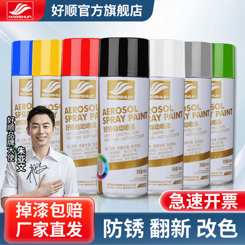好顺汽车金属木器通用自喷漆