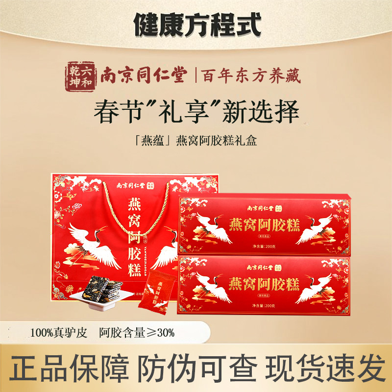 南京同仁堂燕窝阿胶糕新年礼物送长辈妈妈过年礼盒食品送礼走亲戚,节庆用品/礼品,创意礼盒/礼品套组,淘宝优惠券,粉丝福利购,淘宝优惠卷