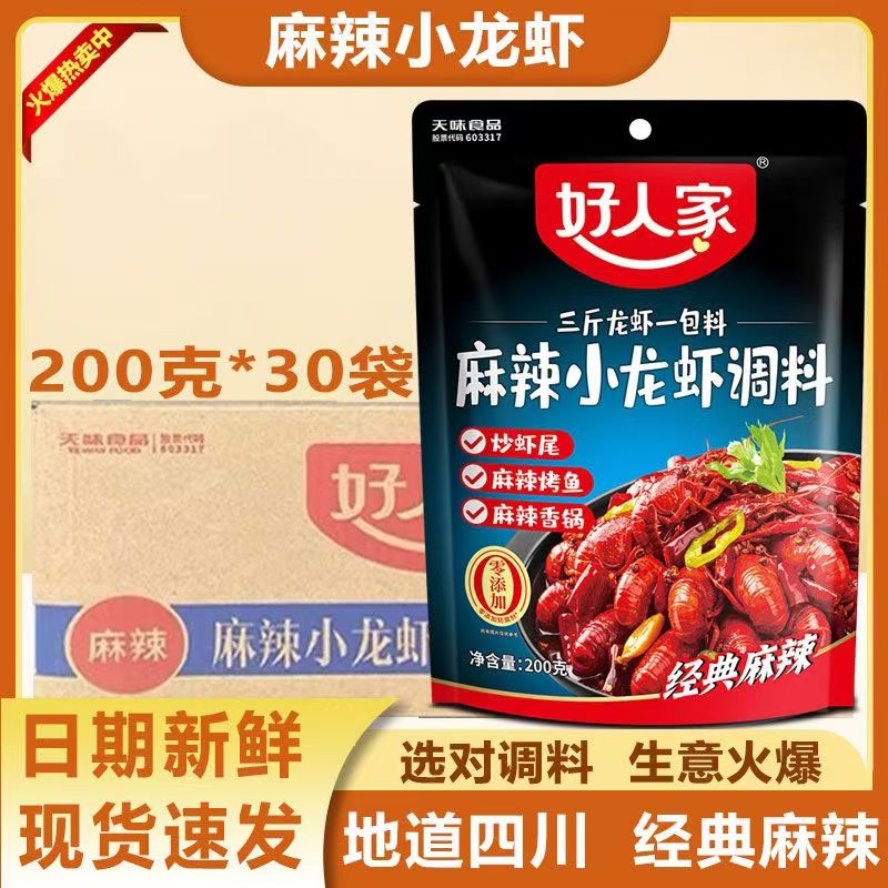 好人家(整箱 )小龙虾调味料蒜蓉麻辣香十三香油焖卤30袋商用批发
