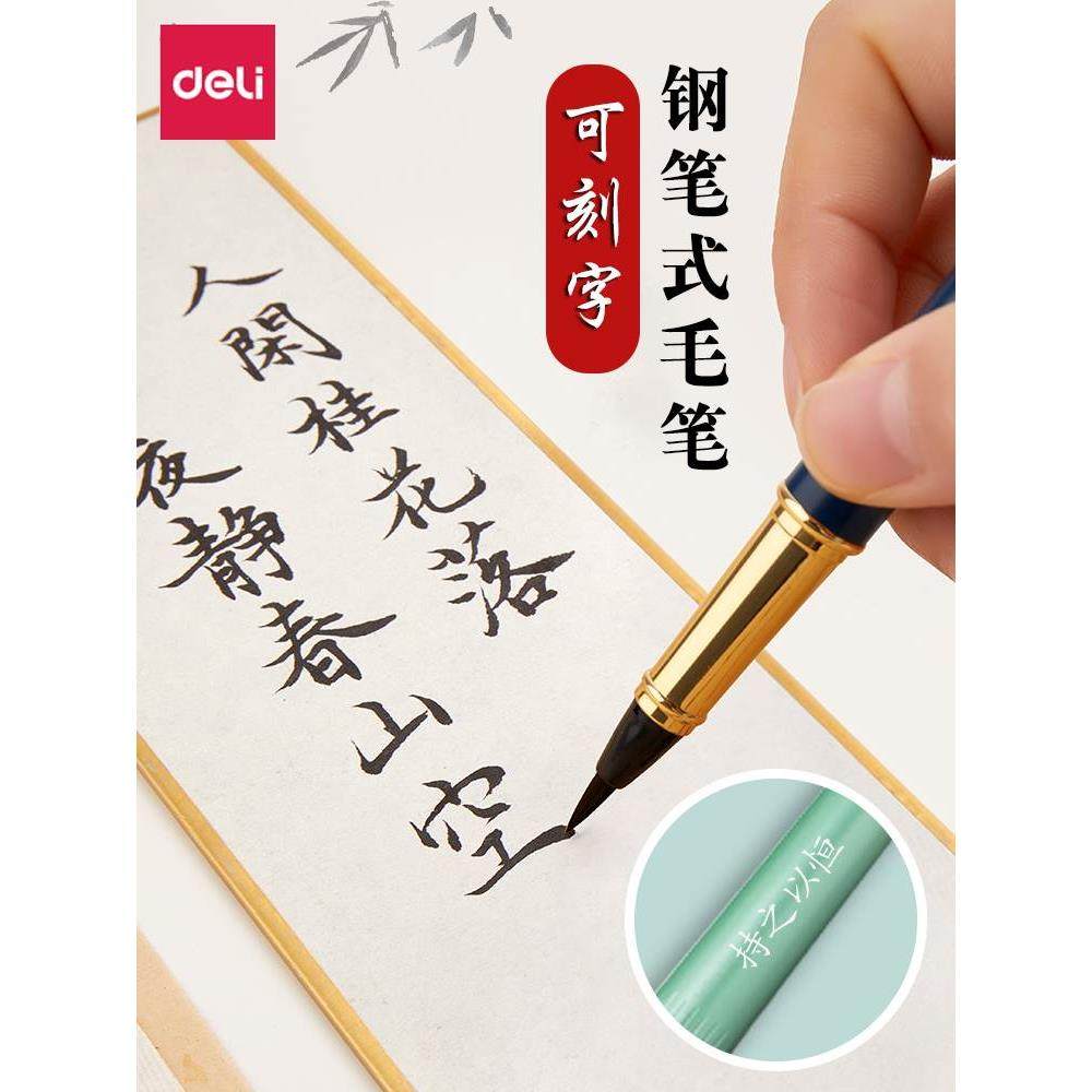 得力软笔钢笔式毛笔小楷自来水软头书法笔秀丽笔初学者专用毛笔自