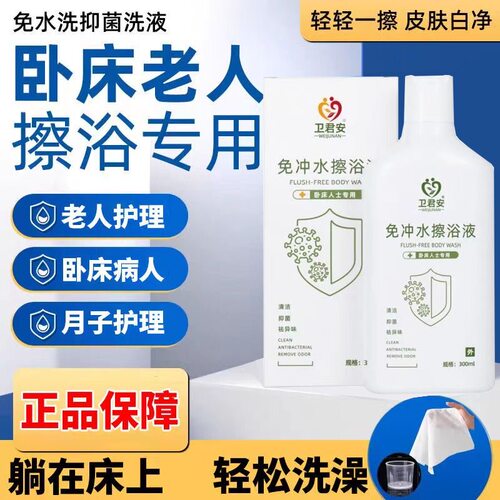 卫君安免水免洗卧床老人沐浴露
