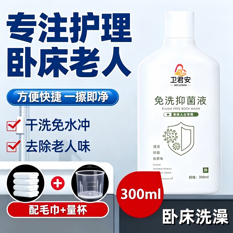 卫君安卧床洗澡神器免冲水擦浴液