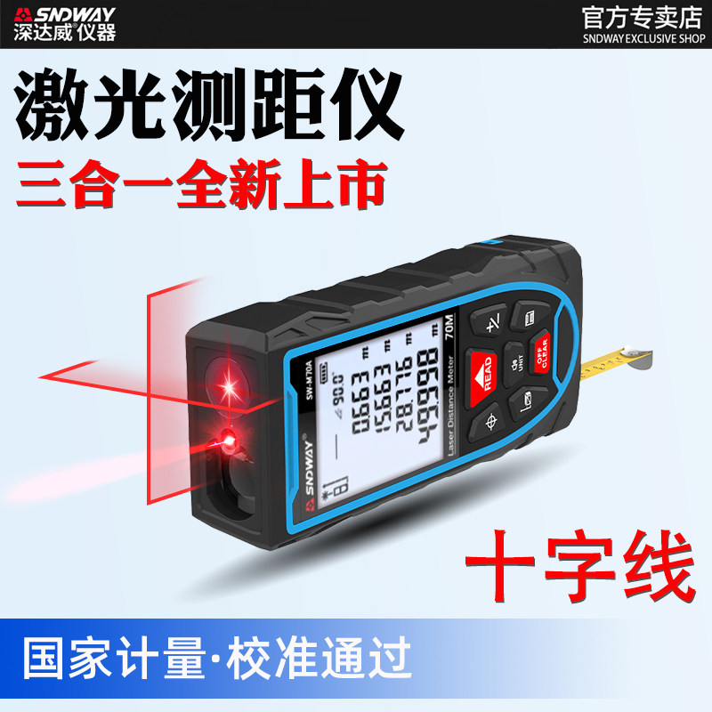 深达威雷射测距仪高精度十字线 线手持红外线 线电子尺水平量房尺