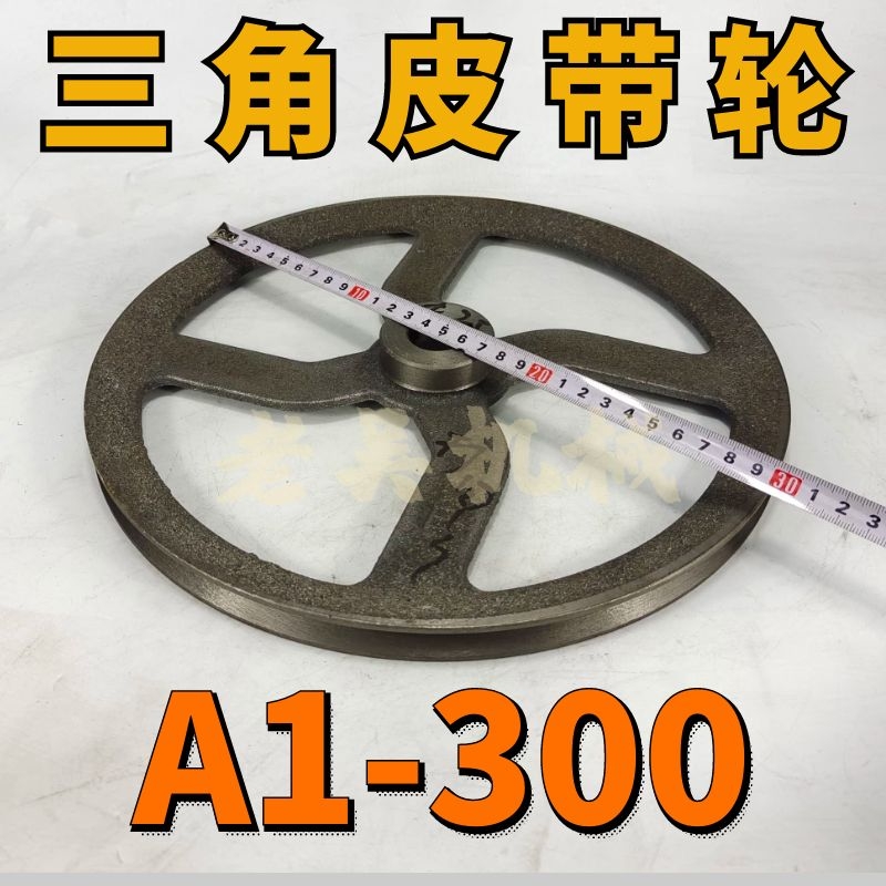 A1-300三角皮带轮oA型单槽1A外径30厘米铸铁电机皮带盘电动机配件