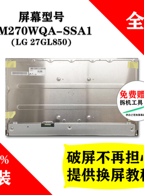 深圳送货上门  LM270WQA-SSA1 LG 27GL850 LG液晶屏 全新屏幕