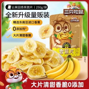 三只松鼠香蕉片进口香蕉干脆片水果干宿舍追剧休闲零食小吃袋装