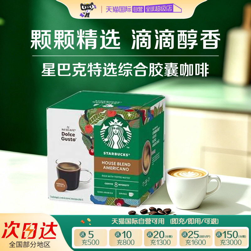 【自营】星巴克家庭混合美式咖啡多趣酷思胶囊咖啡102g*1盒