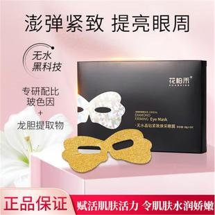 花柏禾无水晶钻紧致焕采眼膜高教授眼膜贴淡化细纹紧致眼纹