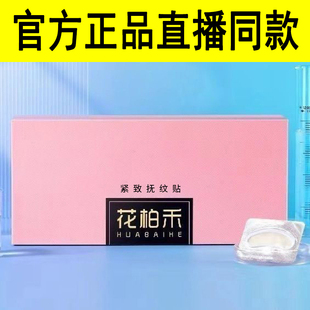 正品花柏禾抚纹紧致贴 微晶贴膜男女面部黑眼圈眼袋官方旗舰店