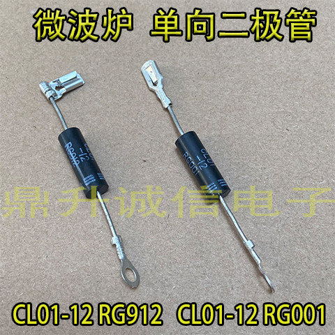 微波炉 单向高压二极管CL01-12 RG912全新RG001