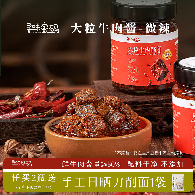 寻味密码1瓶装香辣大粒牛肉酱微辣不添加儿童拌面拌下饭酱下饭菜