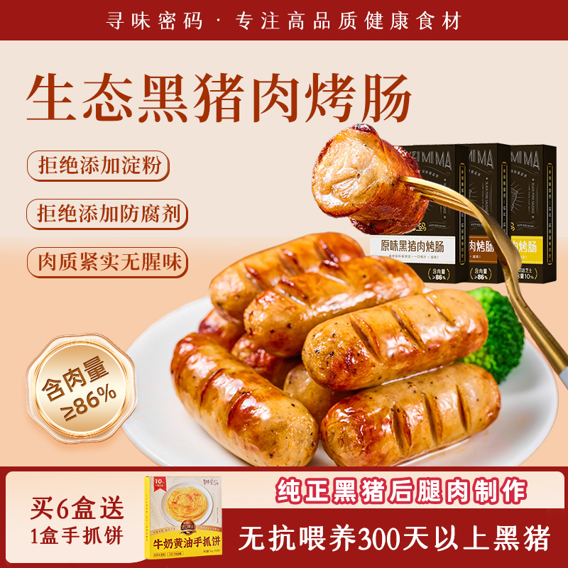 寻味密码黑猪肉烤肠儿童不添加火山石烤肠黑胡椒芝士肉香肠食材