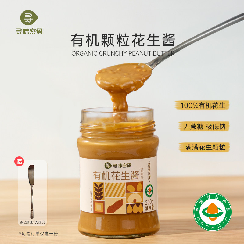 寻味密码颗粒有机纯正花生酱无糖优质脂肪吐司面包涂抹酱官方正品