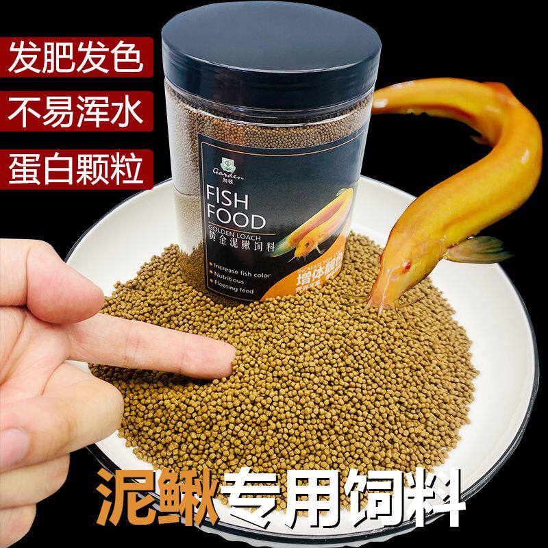 泥鳅饲料高蛋白不浑水发色增肥黄鳝泥鳅雷龙观赏鱼通用上浮型鱼粮