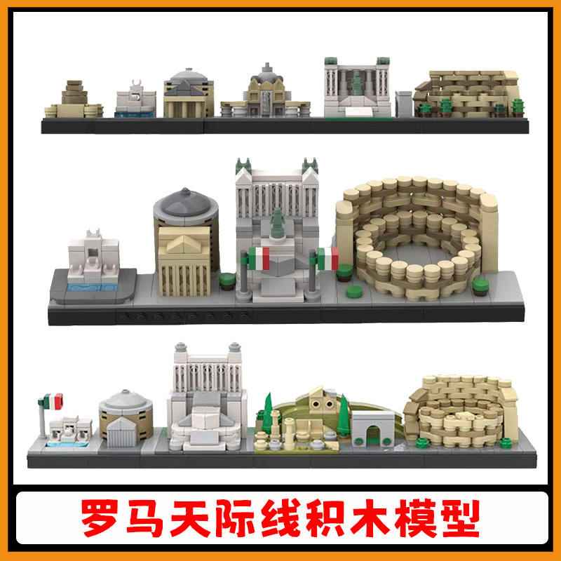罗马天际线积木地标建筑模型玩具