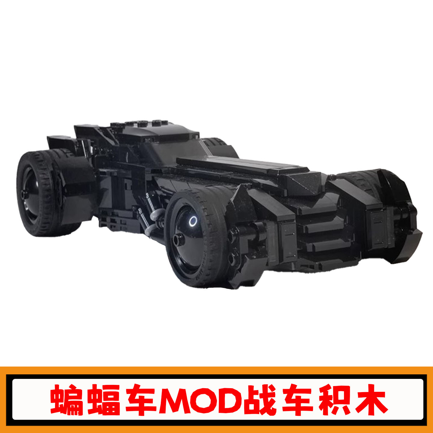 蝙蝠车MOD战车积木模型玩具礼物