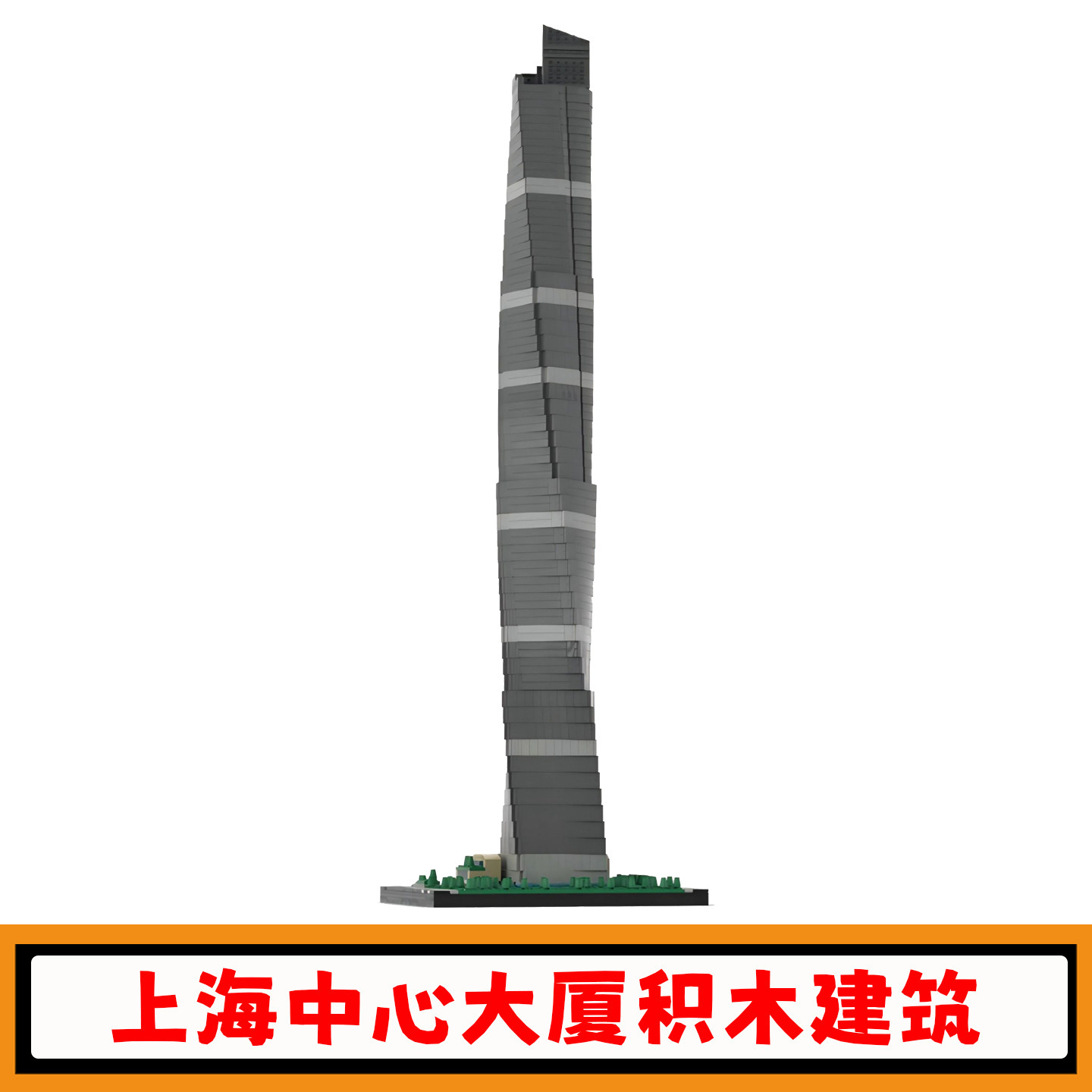 上海中心大厦积木1650比例建筑