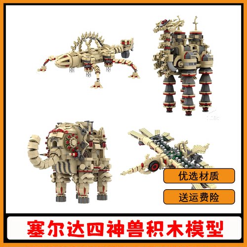 塞尔达旷野之息四神兽小颗粒积木