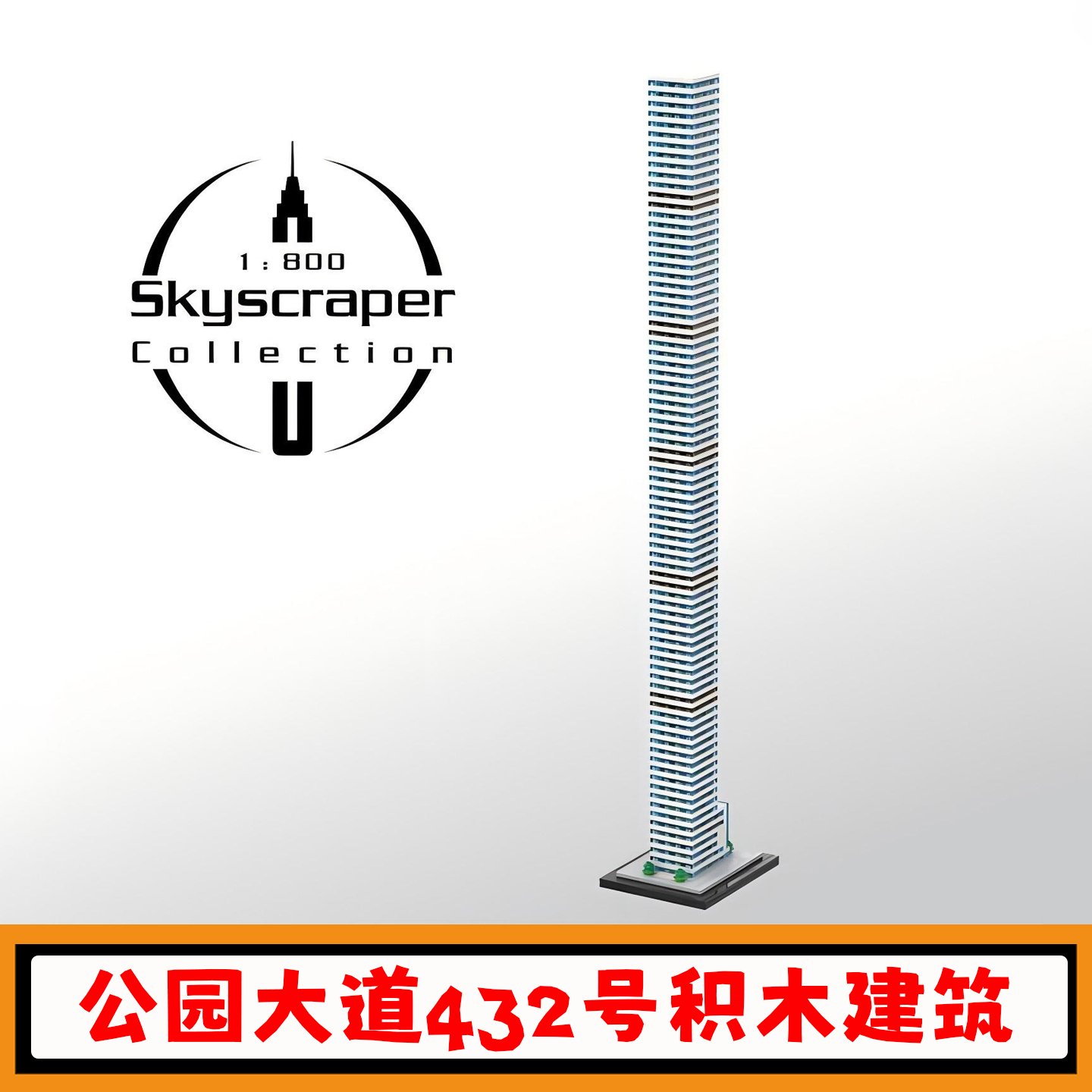 公园大道432号积木建筑模型玩具