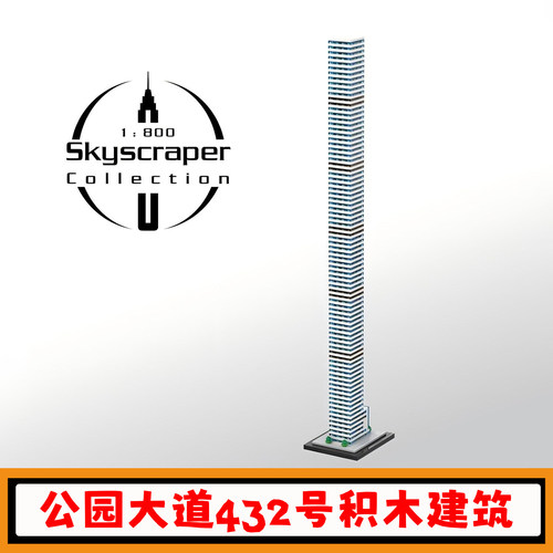 公园大道432号积木建筑模型玩具