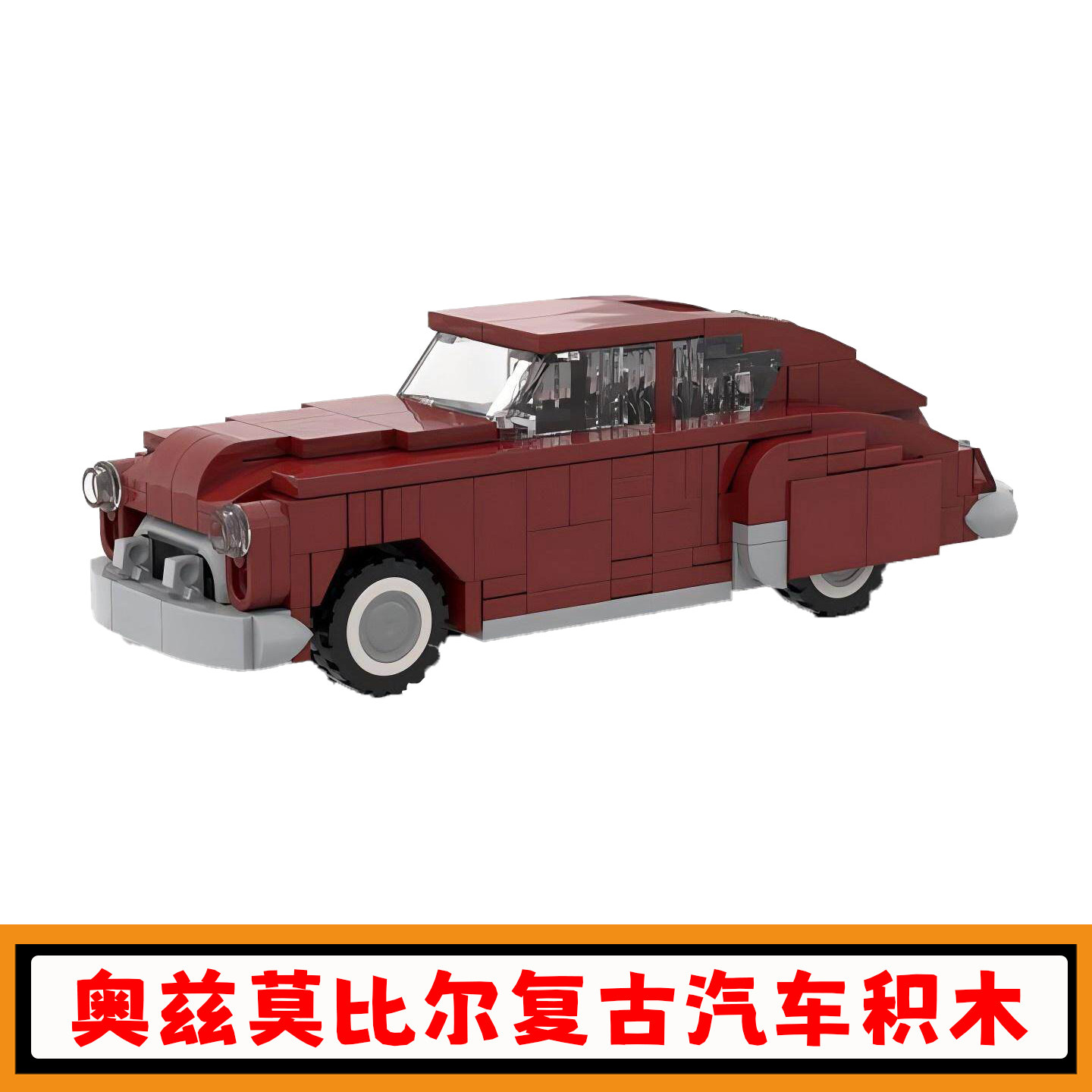 奥兹莫比尔复古汽车积木MOC-40284创意红色跑车模型小颗粒玩具男